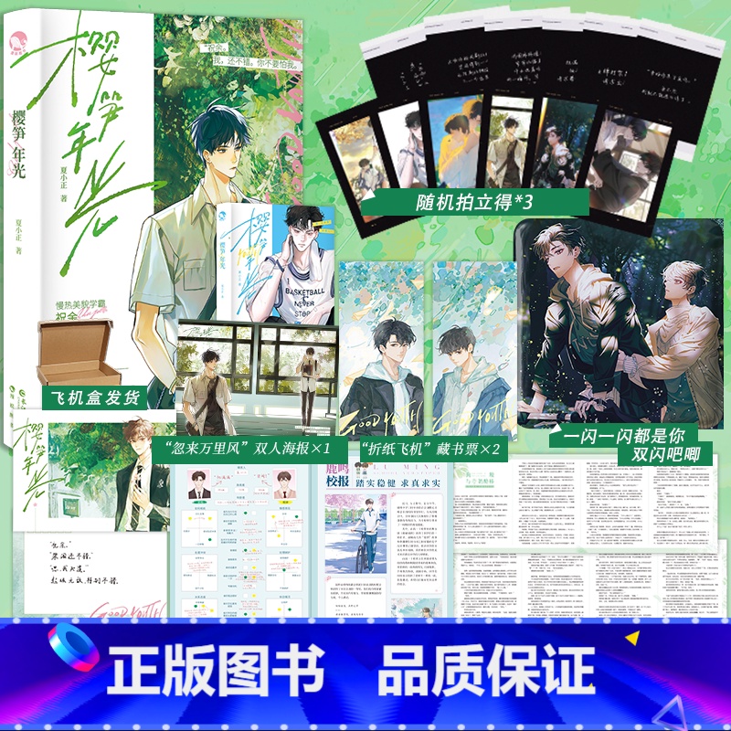[正版] 樱笋年光 夏小正著 新增番外 高冷酷哥梁阁×装乖美貌学霸祝余 校园双男主小说书