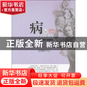 正版 病态与悲情:弱势的世界文学巨人 杨开显著 百花文艺出版社 9