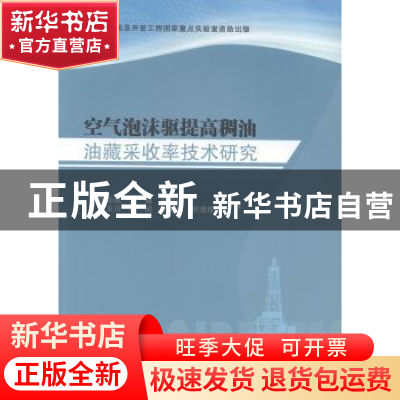 正版 空气泡沫驱提高稠油油藏采收率技术研究 李华斌 科学出版社