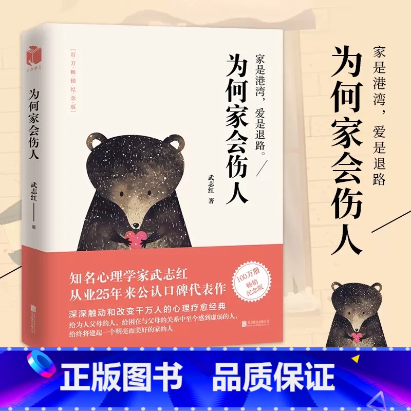 [正版]为何家会伤人武志红升级版心理学书籍 原生家庭揭示家庭中的心理真相 家教理论 描述婚姻情感问题家庭教育心理学