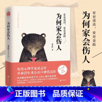 [正版]为何家会伤人武志红升级版心理学书籍 原生家庭揭示家庭中的心理真相 家教理论 描述婚姻情感问题家庭教育心理学