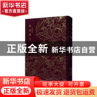 正版 长生殿(全2册) (清)洪昇撰 文物出版社 9787501062409 书