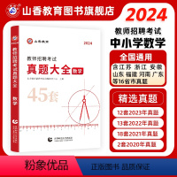 [正版]2024版教师招聘考试学科专业数学真题大全历年真题45套