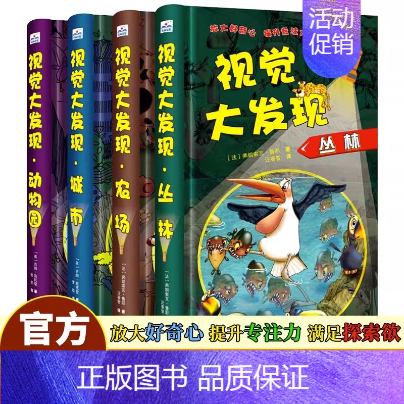 [正版]全套4册视觉大发现 小手电大探秘系列 寻找隐藏的图画3-6-8-12岁儿童找不同捉迷藏城市/丛林/动物园/农场专