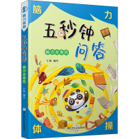 [M]五秒钟问答 脑力龙卷风-9787559723550