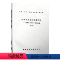 [正版] 海绵城市建设技术指南低影响开发雨水系统构建 试行 2020年给水排水专业考试新增规范 海绵城市设计建设规范标