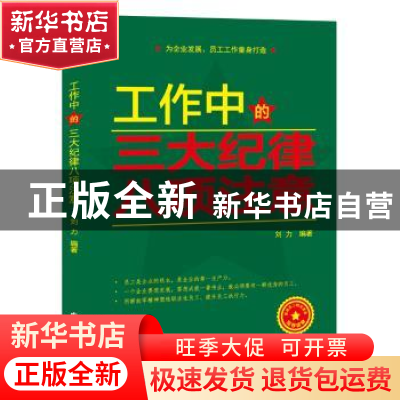 正版 工作中的三大纪律八项注意 刘力 中华工商联合出版社 978751