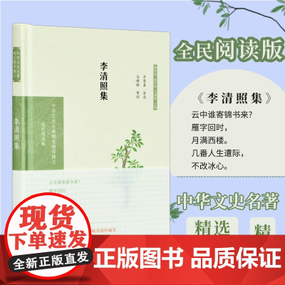 李清照集 中华文史名著精选精译精注丛书 全民阅读版 32开精装 千古第一才女 李清照的诗词艺术 宋词鉴赏 导读 注释 译