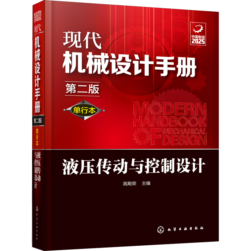 [M]现代机械设计手册 液压传动与控制设计 第2版 单行本 高殿荣 编 -9787122356574