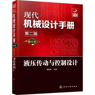 [M]现代机械设计手册 液压传动与控制设计 第2版 单行本 高殿荣 编 -9787122356574