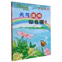 [N]天气法师你在哪(精)/大自然的小奥秘-9787558337925