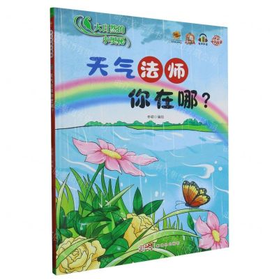 [N]天气法师你在哪(精)/大自然的小奥秘-9787558337925