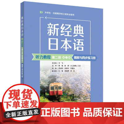 [外研社]新经典日本语听力教程第二册第三版精解与同步练习册