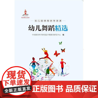 幼儿园课程参考资源:幼儿舞蹈精选