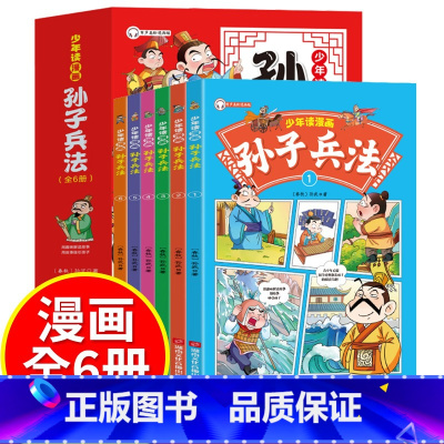 少年读漫画 孙子兵法 全6册 [正版]抖音同款少年读漫画鬼谷子全24册漫画版山海经孙子兵法与三十六计儿童版漫画书小学生课