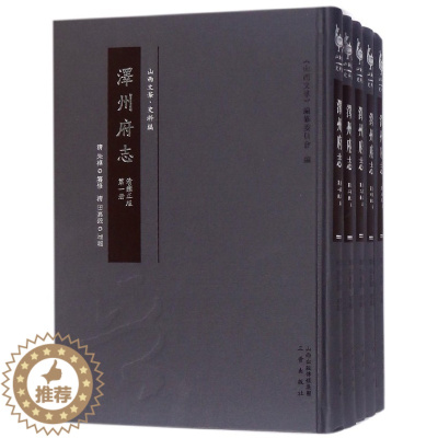 [醉染正版]正版 泽州府志:清雍(全10册) 朱樟纂修 地方史志书籍 三晋出版社