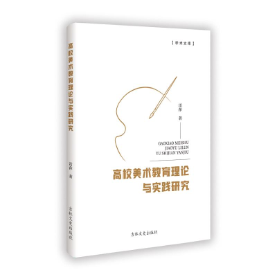 正版新书]高校美术教育理论与实践研究雷萍 著9787575203180