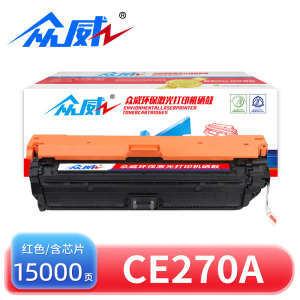 众威硒鼓CE270A红支