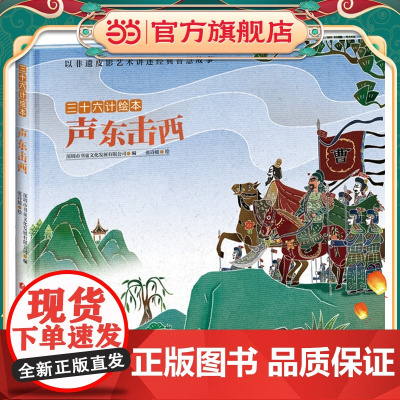 正版童书 三十六计绘本--声东击西