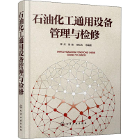[M]石油化工通用设备管理与检修-9787122331748