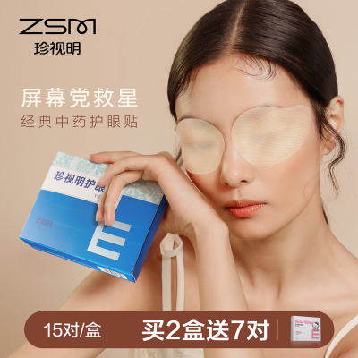 珍视明通用型护眼贴眼膜15袋/盒快速舒缓眼视界