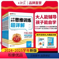 [一年级]数学思维训练超详解 小学通用 [正版]数学思维训练超详解一年级二年级三年级四五六年级小学奥数举一反三数学思维培