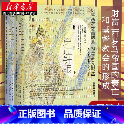 [正版]社科文献甲骨文丛书 穿过针眼 财富、西岁马帝国的衰亡和基督教会的形成,350~550年(全二册) 从财富的角度审