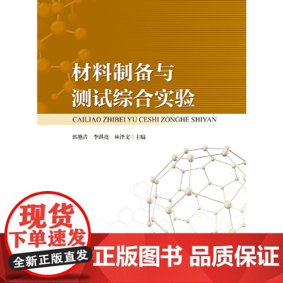 材料制备与测试综合实验