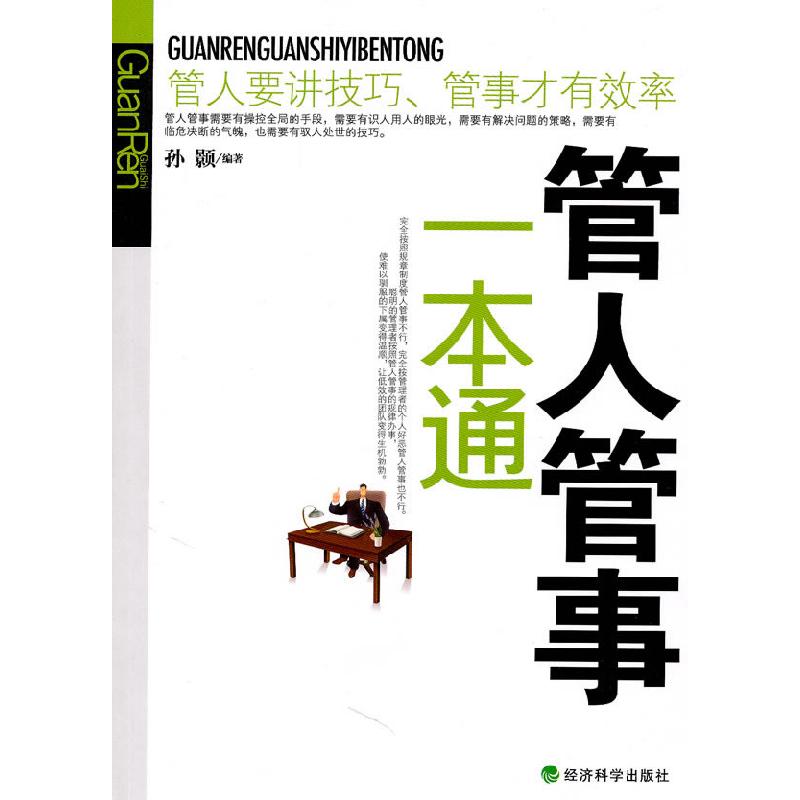 正版新书]管人管事一本通孙颢9787505895072
