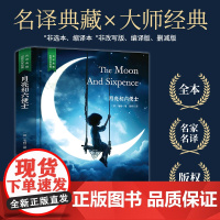 月亮与六便士正版书籍精装版毛姆月光和六便士原版珍藏版国外经典文学小说外国世界名著成人阅读青少年版初中生高中必读课外文学类
