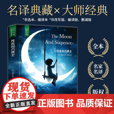月亮与六便士正版书籍精装版毛姆月光和六便士原版珍藏版国外经典文学小说外国世界名著成人阅读青少年版初中生高中必读课外文学类