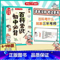 初中生必背百科常识 初中通用 [正版]开心2024版小学必背初中生必背百科常识500个语文考点漫画文学常识积累大全思维导