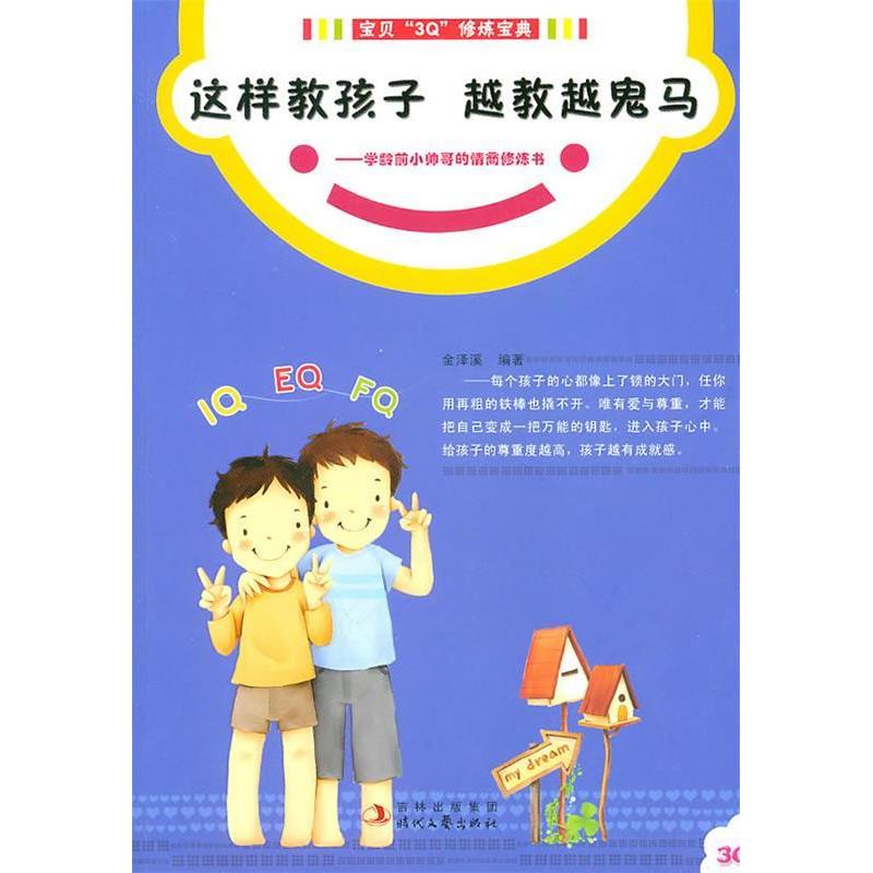 正版新书]这样教孩子越教越鬼马-学龄前小帅哥的情商修炼书金泽