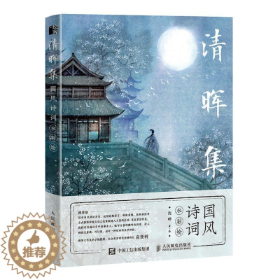 [醉染正版]清晖集(国风诗词水彩绘)书沈晔古典诗歌诗歌欣赏中国水彩画绘画普通大众艺术书籍