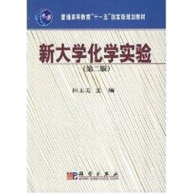 [M]新大学化学实验(第二版)-9787030211255