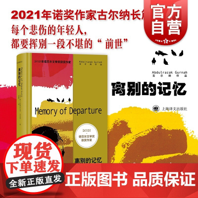 离别的记忆 2021年诺奖作家古尔纳作品英国文学长篇小说殖民地人民生存状况另著有多蒂/砾心/朝圣者之路/遗弃 上海译文出