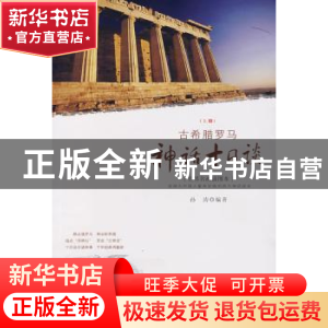 正版 古希腊罗马神话十日谈:上册:世界名画插图本 孙涛编著 南方
