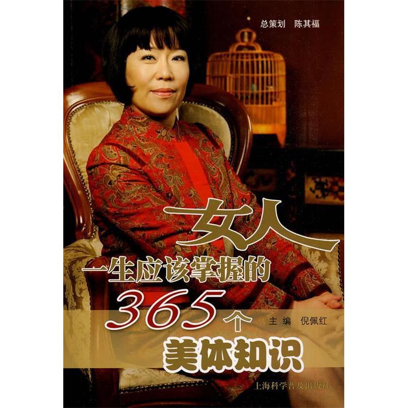 正版新书]女人一生应该掌握的365个美体知识倪佩红 主编9787542