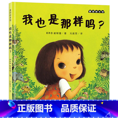 我也是那样吗 [正版]我也是那样吗硬壳精装图画书麦田绘本馆2岁以上亲子共读童书