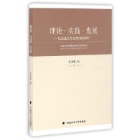 音像理论实践发展--社会主义历史课题研究王吉平