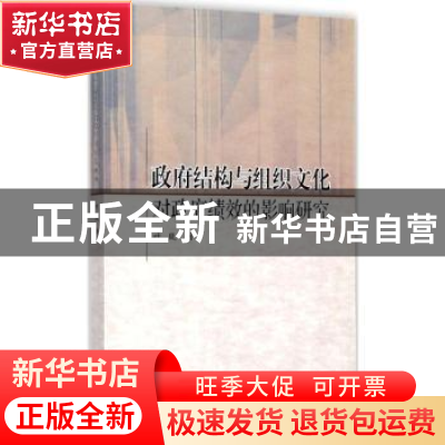 正版 政府结构与组织文化对政府绩效的影响研究 叶岚著 同济大学