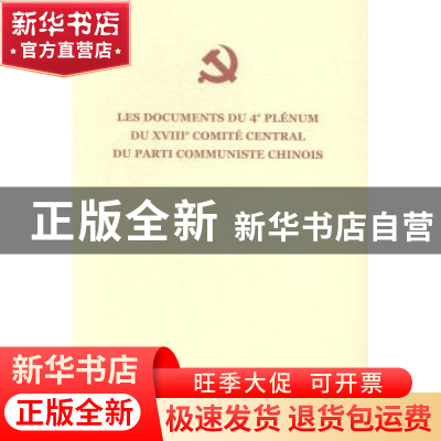 正版 中国共产党第十八届中央委员会第四次全体会议文件:法文 中