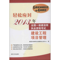 正版新书]2013年-建设工程项目管理-全国一级建造师执业资格考试