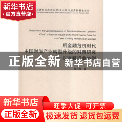 正版 后金融危机时代中国时尚产业转型升级的对策研究:以服装行业