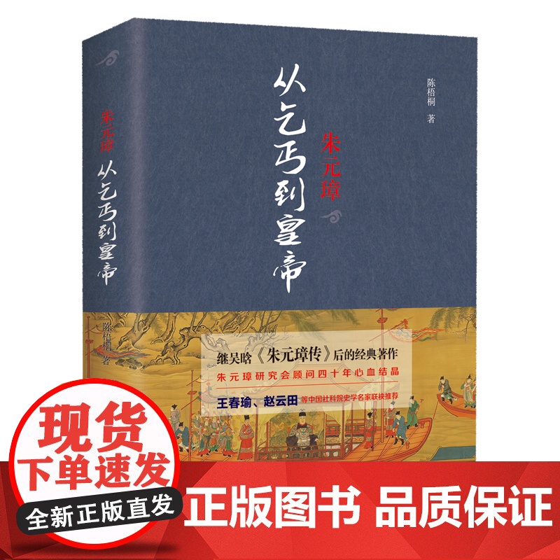 朱元璋:从乞丐到皇帝 陈梧桐 江西人民出版社 正版书籍