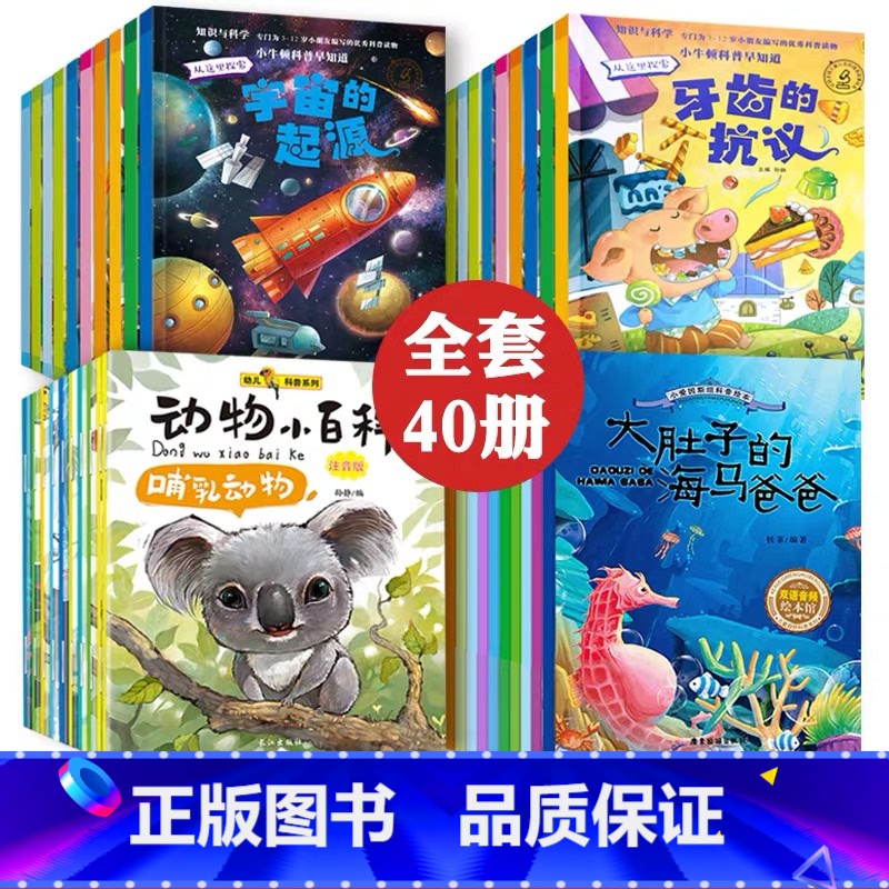 [正版]幼儿科普绘本全套40册 儿童绘本阅读 幼儿园大班5-6一8岁以上适合孩子看的绘本故事书宝宝读物图书中班一年级小