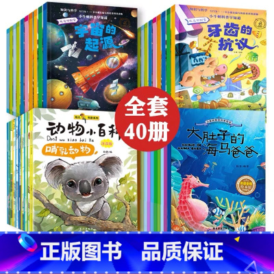[正版]幼儿科普绘本全套40册 儿童绘本阅读 幼儿园大班5-6一8岁以上适合孩子看的绘本故事书宝宝读物图书中班一年级小