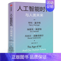 [正版]人工智能时代与人类未来 基辛格作品 人工智能时代和人类未来 附赠导读手册 亨利基辛格等著 出版社集团