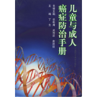 正版新书]儿童与成人癌症防治手册丁生9787542716507