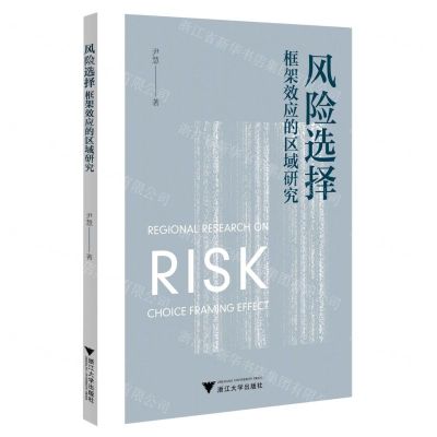 [N]风险选择框架效应的区域研究-9787308222617